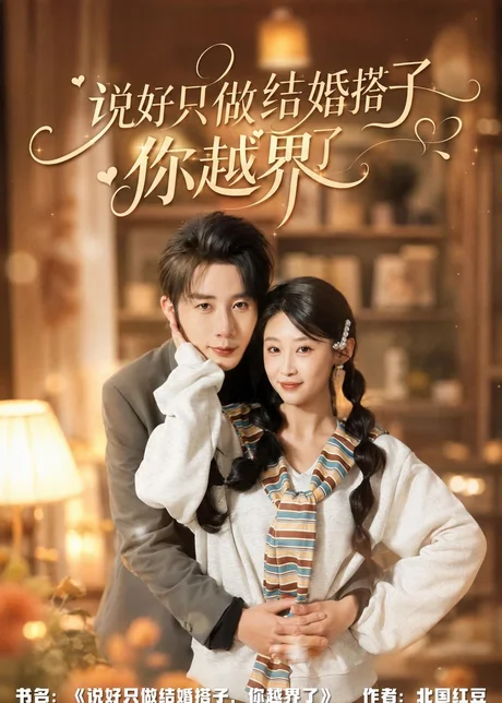 说好只做结婚搭子,你越界了(90集)张丹妮&桑岂 (2026) 说好只做结婚搭子,你越界了(90集)张丹妮&桑岂 (2026)
