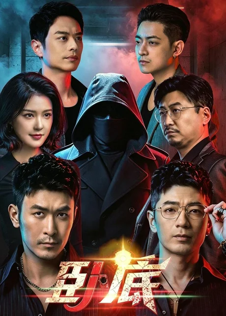 卧底（68集）于跃＆程儿 (2026)