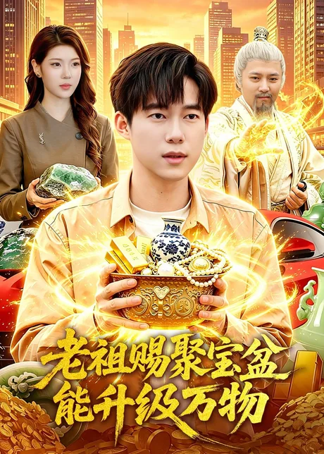 老祖赐聚宝盆能升级万物(90集)王大钱&陈希 (2026) 老祖赐聚宝盆能升级万物(90集)王大钱&陈希 (2026)