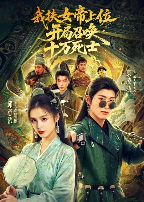 我扶女帝上位：开局召唤十万死士（66集）邱意浓＆康凌骁 (2026)