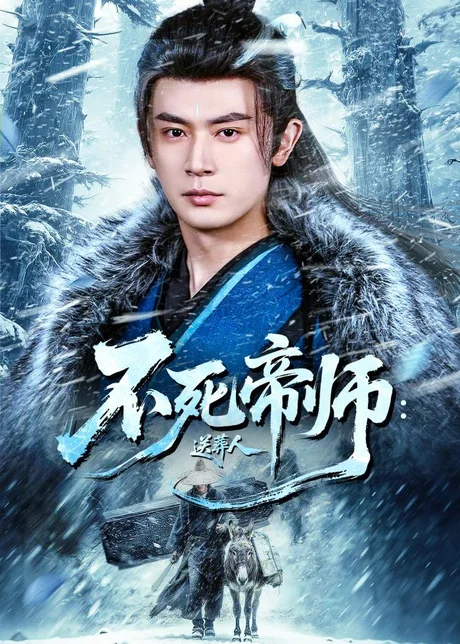 不死帝师：送葬人（69集）寇诗翎＆王昭 (2026)