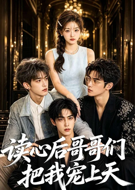 读心后哥哥们把我宠上天(64集)AI短剧 (2026) 读心后哥哥们把我宠上天(64集)AI短剧 (2026)