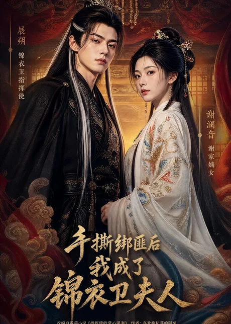 手撕绑匪后我成了锦衣卫夫人（102集）AI短剧 (2026)
