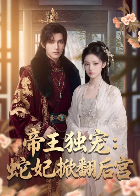 帝王独宠:蛇妃掀翻后宫(60集)AI短剧 (2026) 帝王独宠:蛇妃掀翻后宫(60集)AI短剧 (2026)