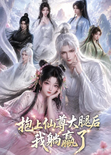 抱上仙尊大腿后我躺赢了（38集）AI短剧 (2026)