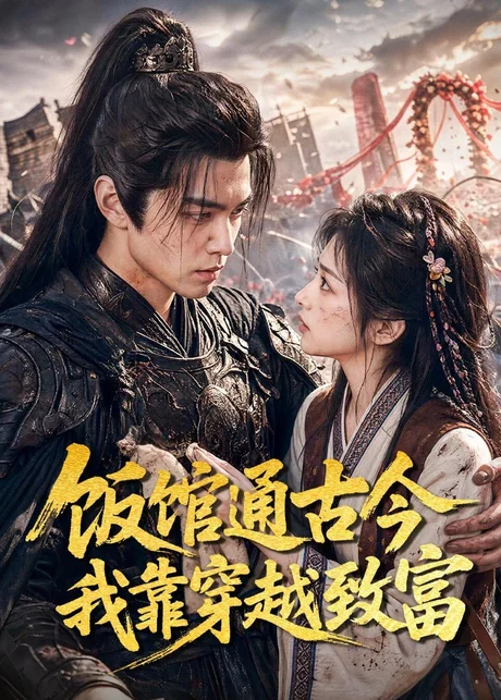饭馆通古今我靠穿越致富（59集）AI短剧 (2026)