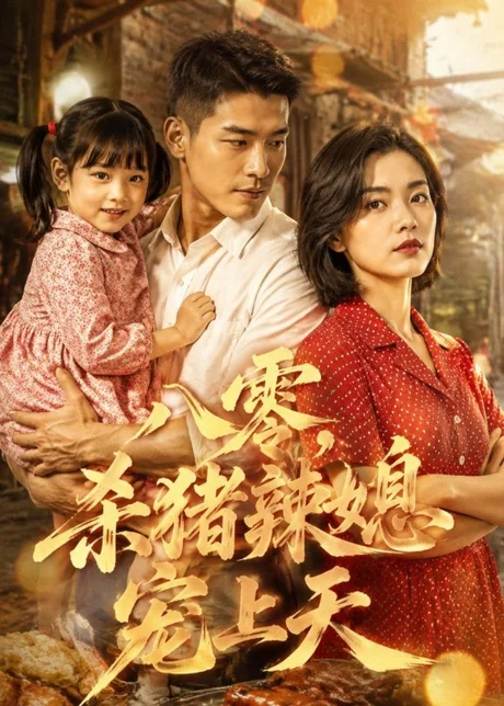 八零,杀猪辣媳宠上天(76集)AI短剧 (2026) 八零,杀猪辣媳宠上天(76集)AI短剧 (2026)