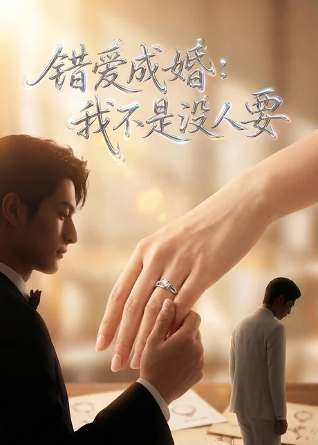 错爱成婚:我不是没人要(41集)AI短剧 (2026) 错爱成婚:我不是没人要(41集)AI短剧 (2026)