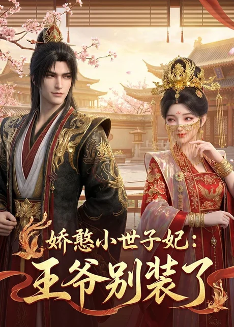 娇憨小世子妃:王爷别装了(46集)AI短剧 (2026) 娇憨小世子妃:王爷别装了(46集)AI短剧 (2026)