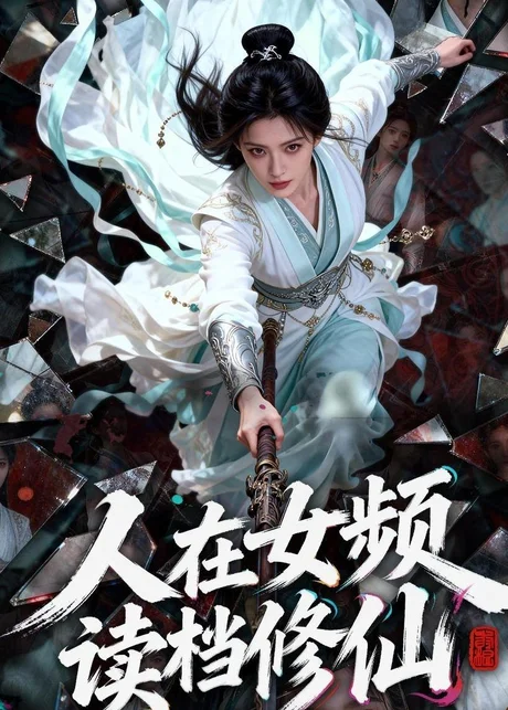人在女频，读档修仙（81集）AI短剧 (2026)