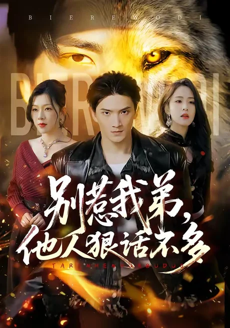 别惹我弟，他人狠话不多（40集）龚政瑞＆李秋奕 (2026)