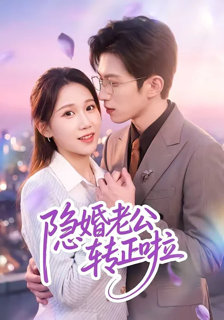 隐婚老公转正啦（58集）孙敬东＆王子涵 (2026)