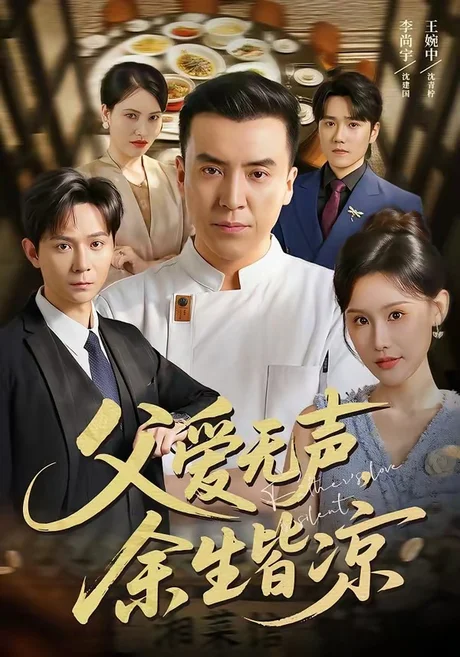 父爱无声，余生皆凉（61集）李尚宇＆王婉中 (2026)