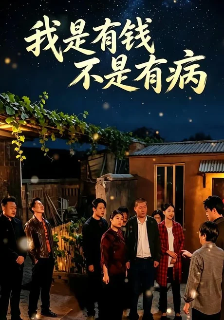 我是有钱，不是有病（60集）荀煦＆卓轩羽 (2026)