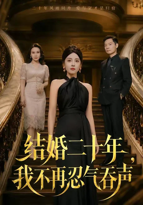 结婚二十年,我不再忍气吞声(50集)易馨&王莎莎 (2026) 结婚二十年,我不再忍气吞声(50集)易馨&王莎莎 (2026)