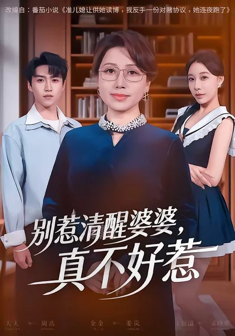 别惹清醒婆婆,真不好惹(80集)金金&天天 (2026) 别惹清醒婆婆,真不好惹(80集)金金&天天 (2026)