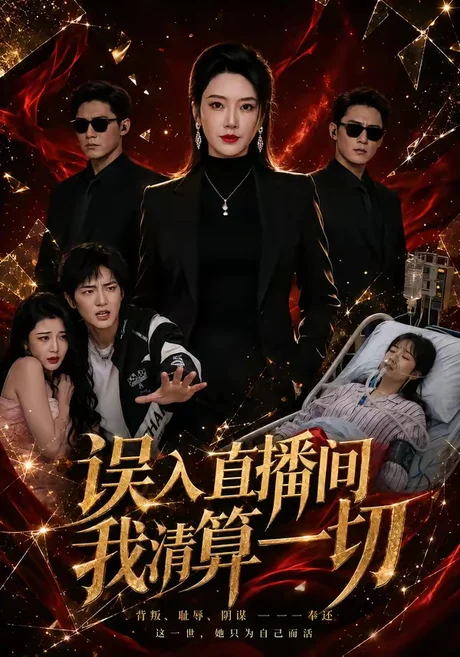 误入直播间，我清算一切（59集）芮熙＆周恒远 (2026)