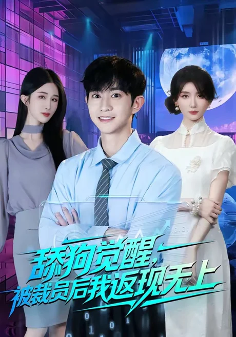 舔狗觉醒,被裁员后我返现无上(70集)项泰诚&马薇 (2026) 舔狗觉醒,被裁员后我返现无上(70集)项泰诚&马薇 (2026)