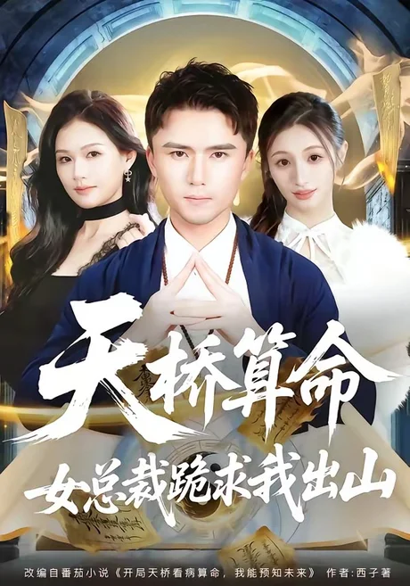 天桥算命女总裁跪求我出山(81集)赵志盟&张颖洁 (2026) 天桥算命女总裁跪求我出山(81集)赵志盟&张颖洁 (2026)