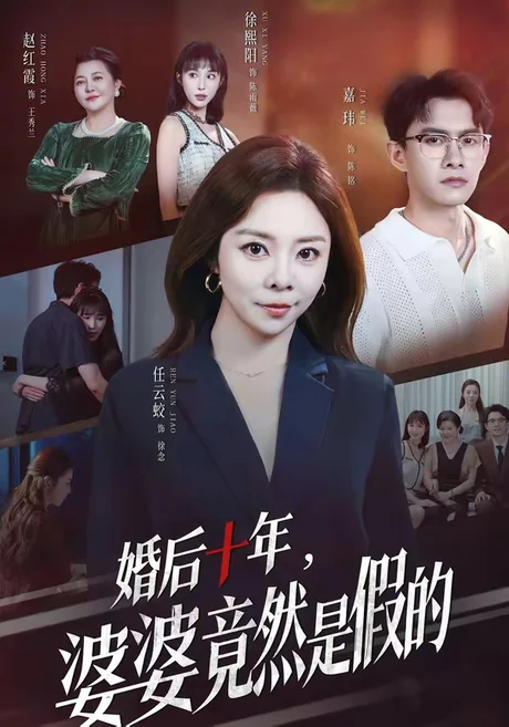 婚后十年,婆婆竟然是假的(59集)任云蛟&嘉玮 (2026) 婚后十年,婆婆竟然是假的(59集)任云蛟&嘉玮 (2026)