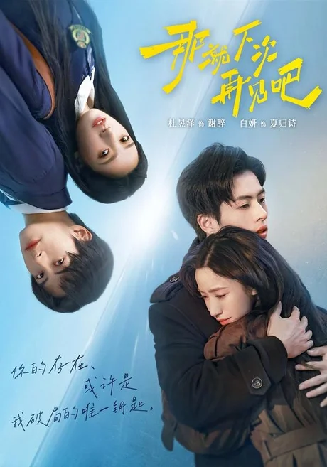 那就下次再见吧（58集）白妍＆杜昱泽 (2026)