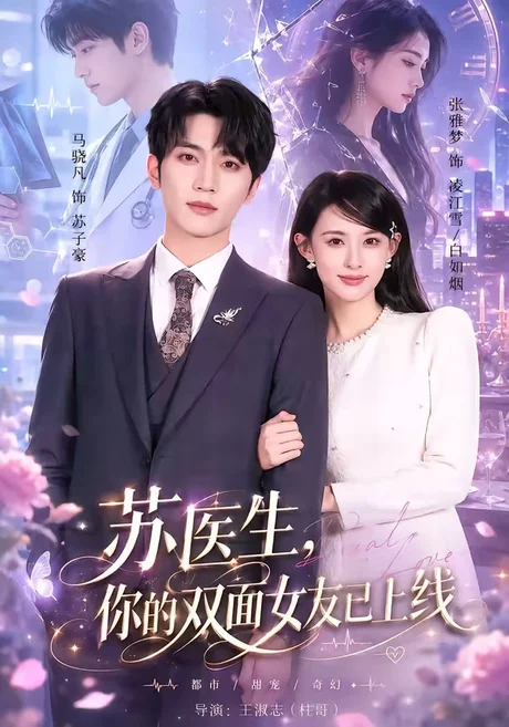 苏医生，你的双面女友已上线（76集）马骁凡＆张雅梦 (2026)
