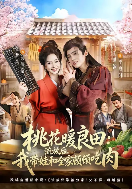 桃花暖良田：流放后，我带娃和全家顿顿吃肉（78集）王禹翰＆张紫菡 (2026)