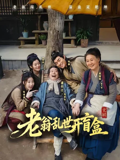 老翁乱世开盲盒（102集）潘长江＆潘阳 (2026)