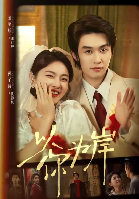 以你为岸（73集）刘宇航＆孙芊浔 (2026)