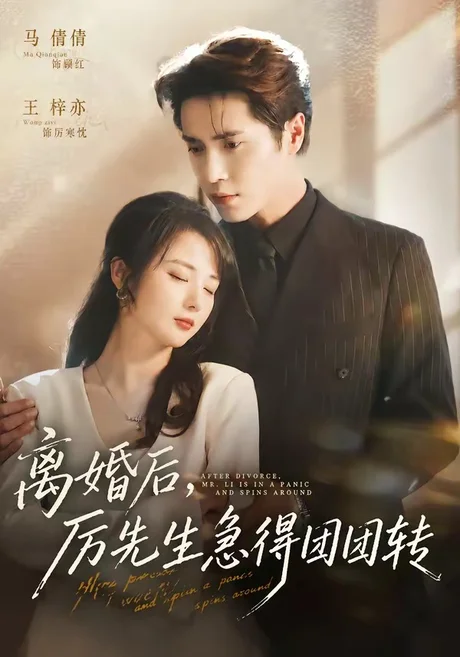 离婚后,厉先生急得团团转(82集)王梓亦&马倩倩 (2026) 离婚后,厉先生急得团团转(82集)王梓亦&马倩倩 (2026)