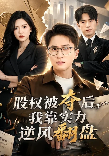 股权被夺后,我靠实力逆风翻盘(60集)黄子珺&陈彦霖 (2026) 股权被夺后,我靠实力逆风翻盘(60集)黄子珺&陈彦霖 (2026)