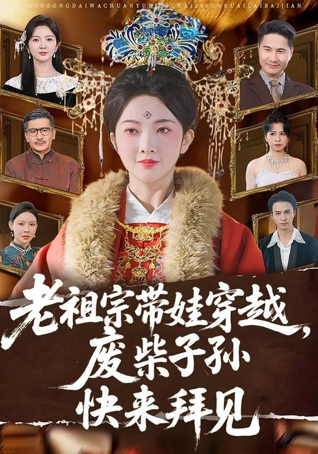 老祖宗带娃穿越,废柴子孙快来拜见(56集)丁果&叶台情 (2026) 老祖宗带娃穿越,废柴子孙快来拜见(56集)丁果&叶台情 (2026)