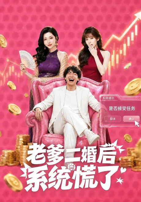老爹二婚后，系统慌了（72集）张甜诚＆涂蕊 (2026)