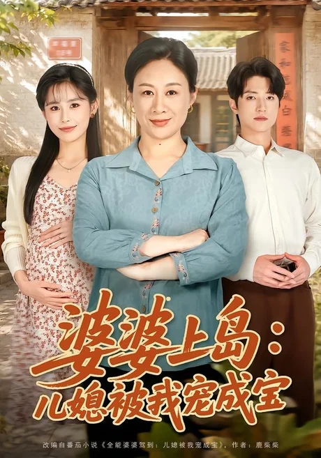 婆婆上岛:儿媳被我宠成宝(83集)庄园&张宇轩 (2026) 婆婆上岛:儿媳被我宠成宝(83集)庄园&张宇轩 (2026)