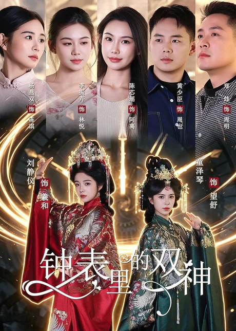 钟表里的双神（60集）刘静仪＆童泽琴＆陈芯瑶 (2026)