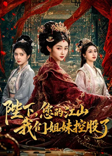 陛下，您的江山我们姐妹控股了（100集）乔仙童＆苏畅 (2026)