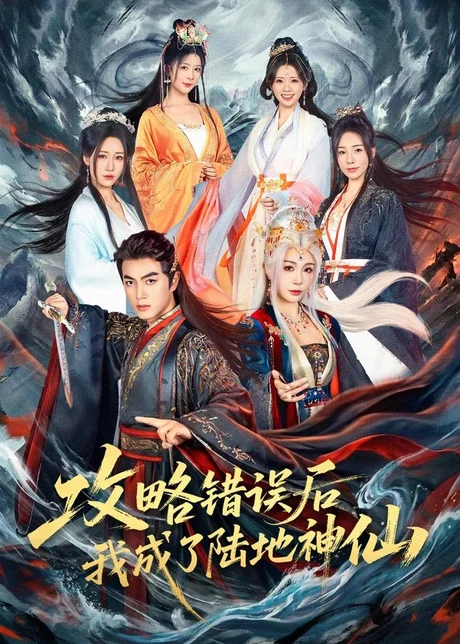 攻略错误后我成了陆地神仙(80集)鲜嘉臣&隋安蓉 (2026) 攻略错误后我成了陆地神仙(80集)鲜嘉臣&隋安蓉 (2026)