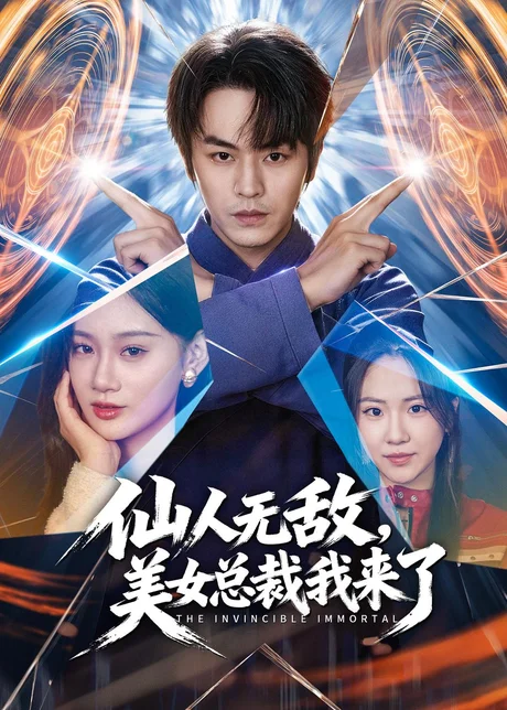 仙人无敌，美女总裁我来了（80集）张浩然＆雨柯 (2026)