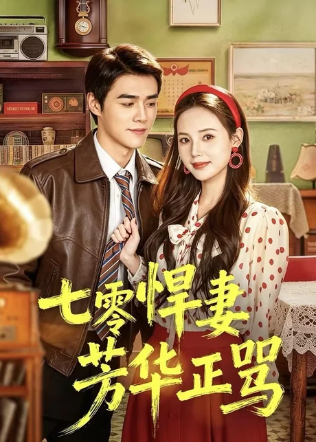 七零悍妻芳华正骂(70集)张常宁&袁梓铭 (2026) 七零悍妻芳华正骂(70集)张常宁&袁梓铭 (2026)