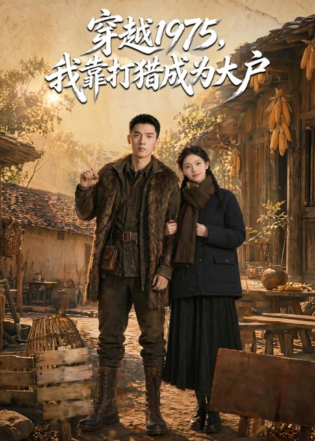 穿越 1975，我靠打猎成为大户（86集）AI短剧 (2026)