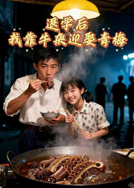 退学后我靠牛杂迎娶青梅（43集）AI短剧 (2026)