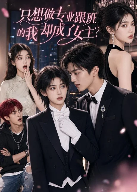 只想做专业跟班的我却成了女主?(72集)AI短剧 (2026) 只想做专业跟班的我却成了女主?(72集)AI短剧 (2026)