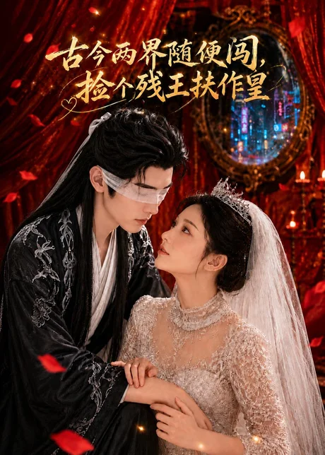 古今两界随便闯,捡个残王扶作皇(118集)AI短剧 (2026) 古今两界随便闯,捡个残王扶作皇(118集)AI短剧 (2026)