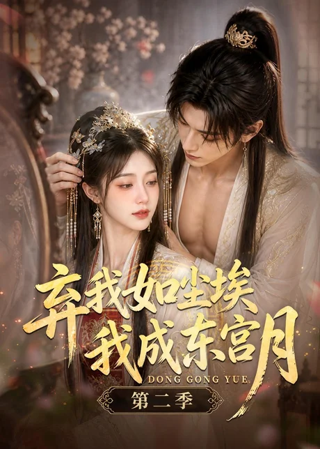 弃我如尘埃，我成东宫月（第二季）（20集）AI短剧 (2026)