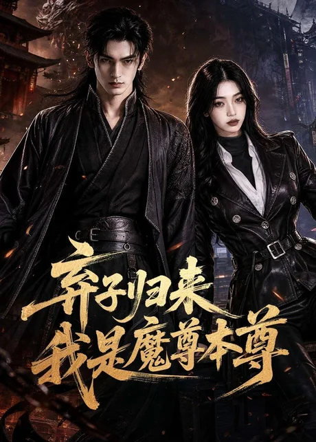 弃子归来我是魔尊本尊(65集)AI短剧 (2026) 弃子归来我是魔尊本尊(65集)AI短剧 (2026)