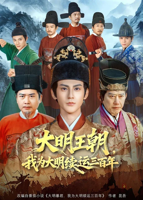 大明王朝，我为大明续运三百年（80集）赵文浩＆黄维 (2026)