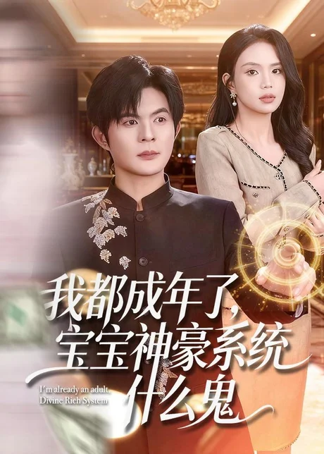 我都成年了，宝宝神豪系统什么鬼（83集）祈乐＆尹月 (2026)
