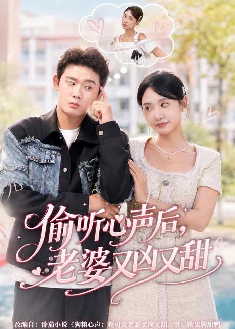 偷听心声后，老婆又凶又甜（74集）李启骏＆夏湉 (2026)