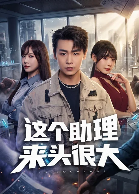 这个助理来头很大（60集）孔德瑞＆王林慧＆周伟 (2026)