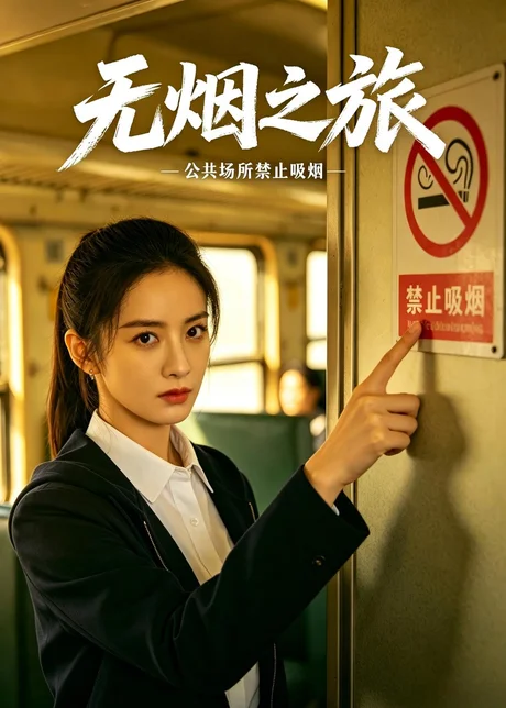 无烟之旅（30集）AI短剧 (2026)